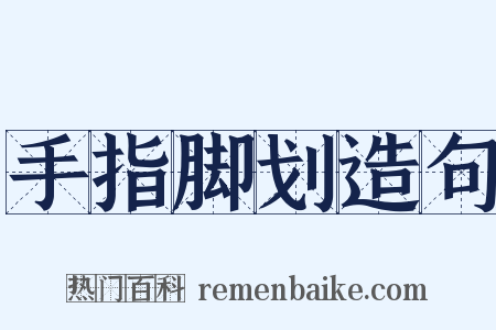 手指脚划造句是什么意思的图片